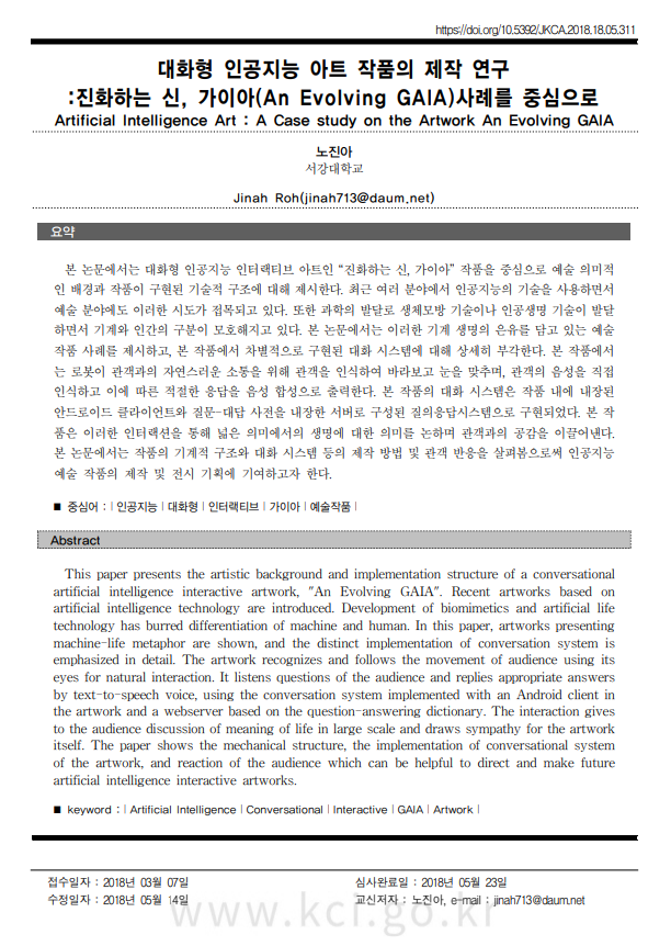 대화형 인공지능 아트 작품의 제작 연구:진화하는 신, 가이아(An Evolving GAIA)사례를 중심으로