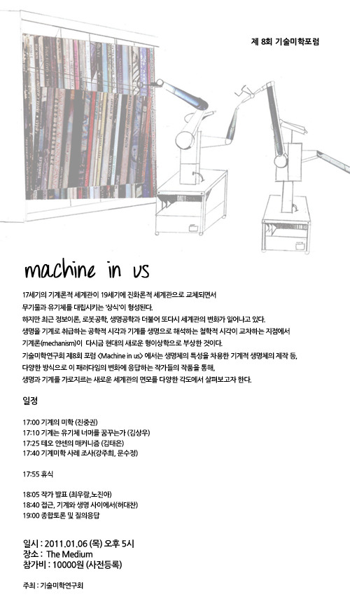 제 8회 기술미학포럼 – Machine in us