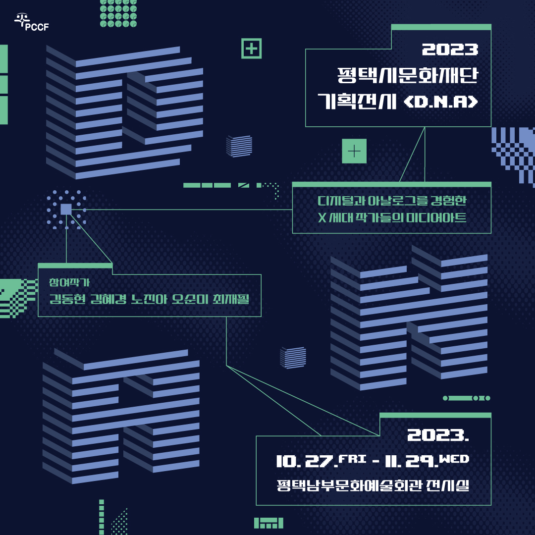 2023.10.27 평택남부문화예술회관, 평택시문화재단 미디어 아트 전시, 《D.N.A》