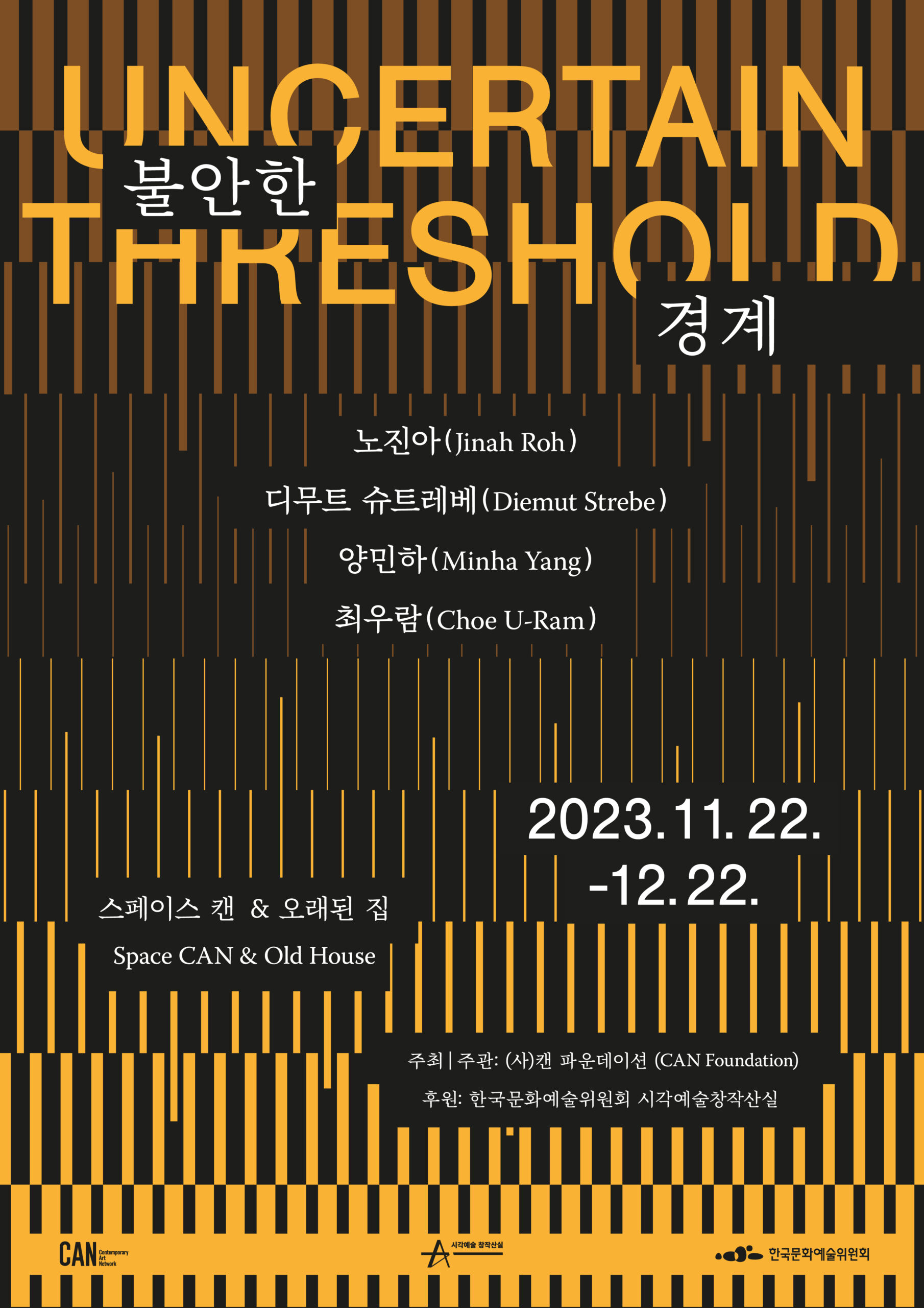 2023.11.22 스페이스 캔 & 오래된 집, 《불안한 경계 Uncertain Threshold》