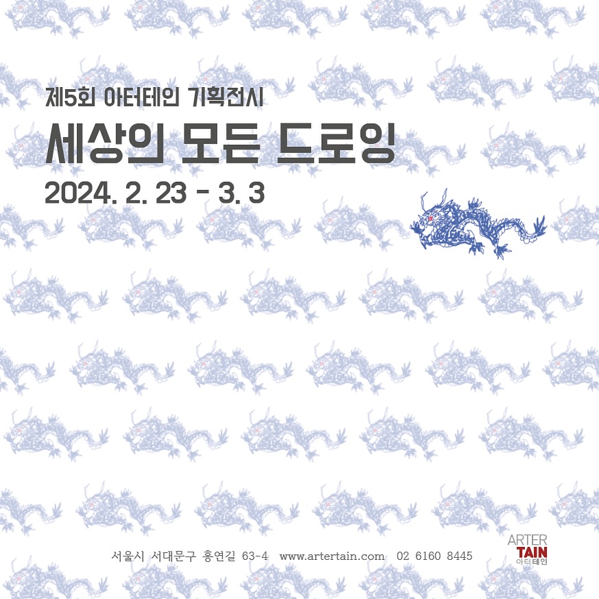 2024.02.23 아터테인, 《세상의 모든 드로잉 展》