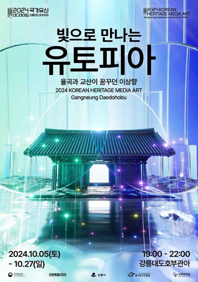 2024.10.05 2024 국가유산 미디어아트 강릉대도호부관아, 《빛으로 만나는 유토피아 展》