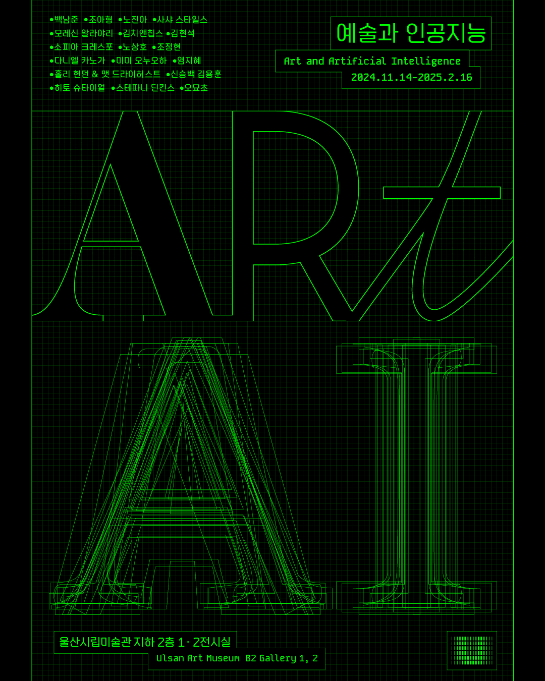 2024.11.14 울산시립미술관, 특별전 《예술과인공지능 Art and Artificial Intelligence 展》