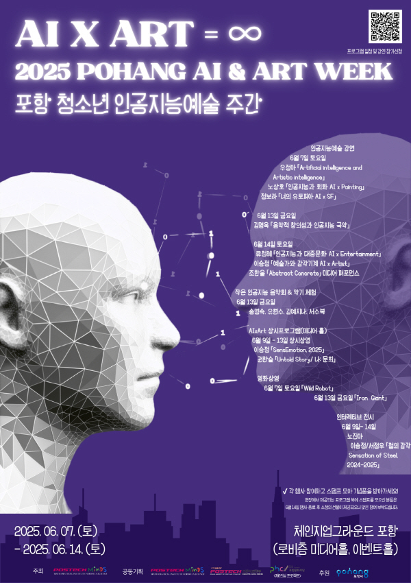 2025.06.07 포스텍 체인지업그라운드, 《AI x ART = ∞》