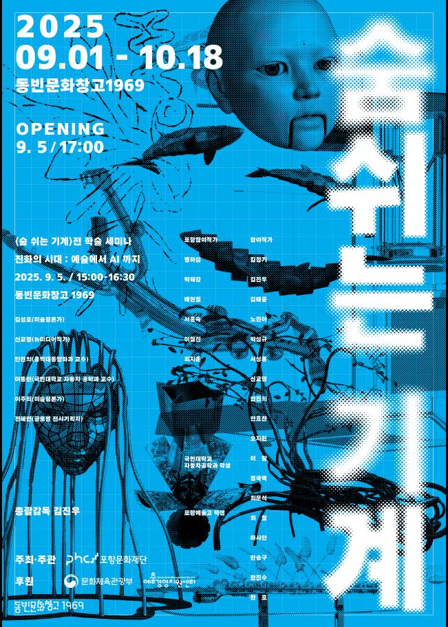 2025.09.01 동빈문화창고1969,《숨쉬는 기계》展